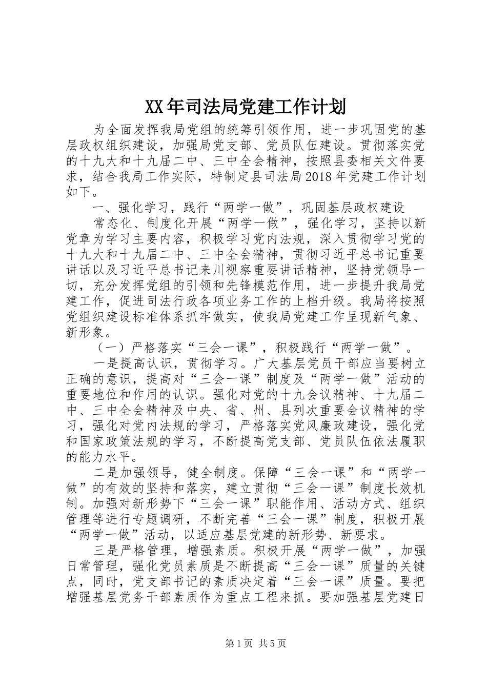 XX年司法局党建工作计划_第1页