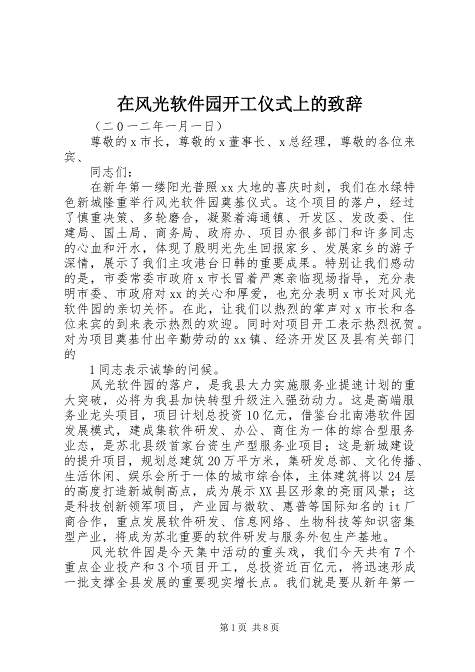 在风光软件园开工仪式上的致辞_第1页