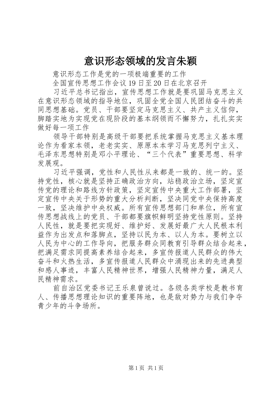 意识形态领域的发言朱颖_第1页