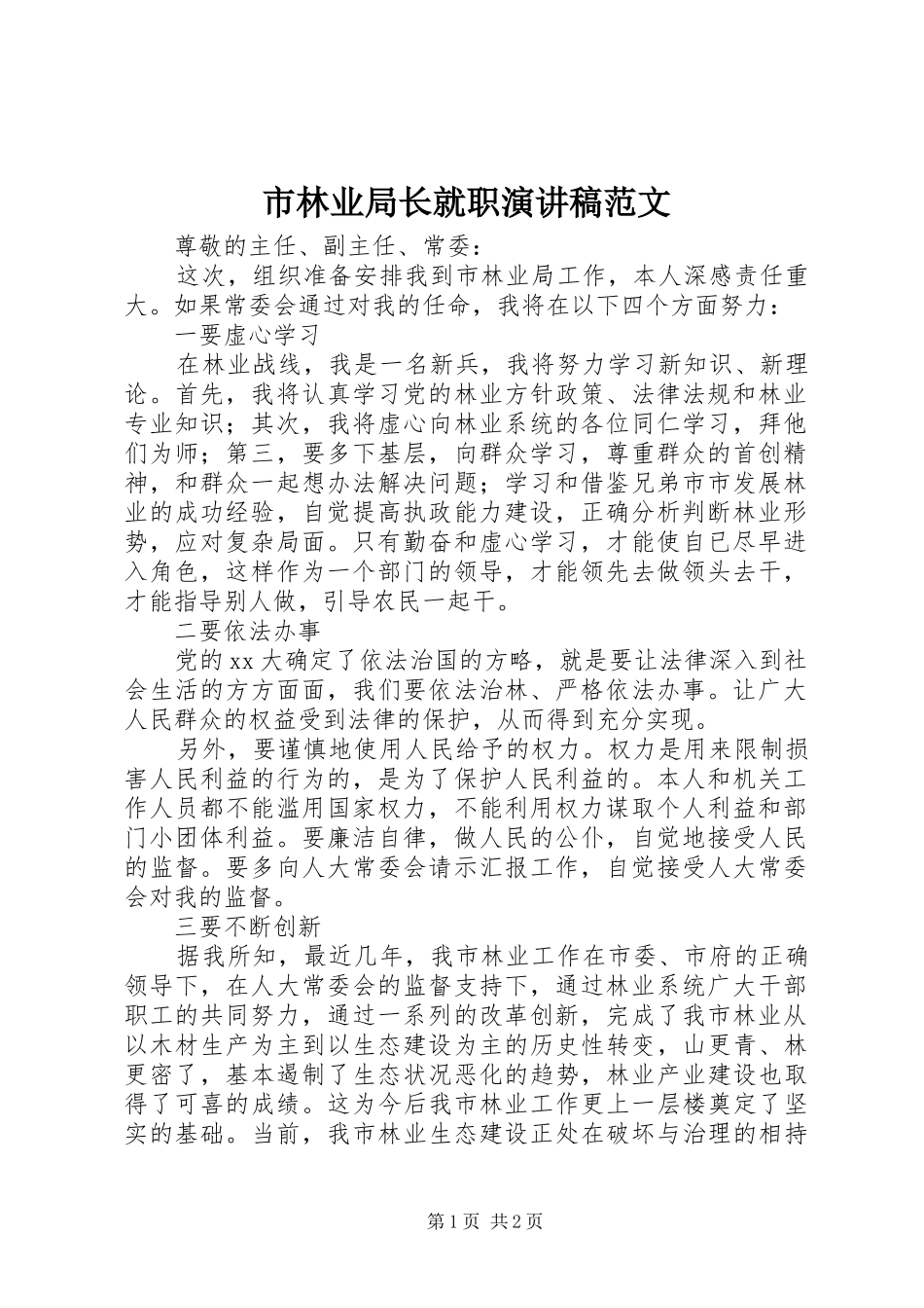 市林业局长就职演讲稿范文_第1页