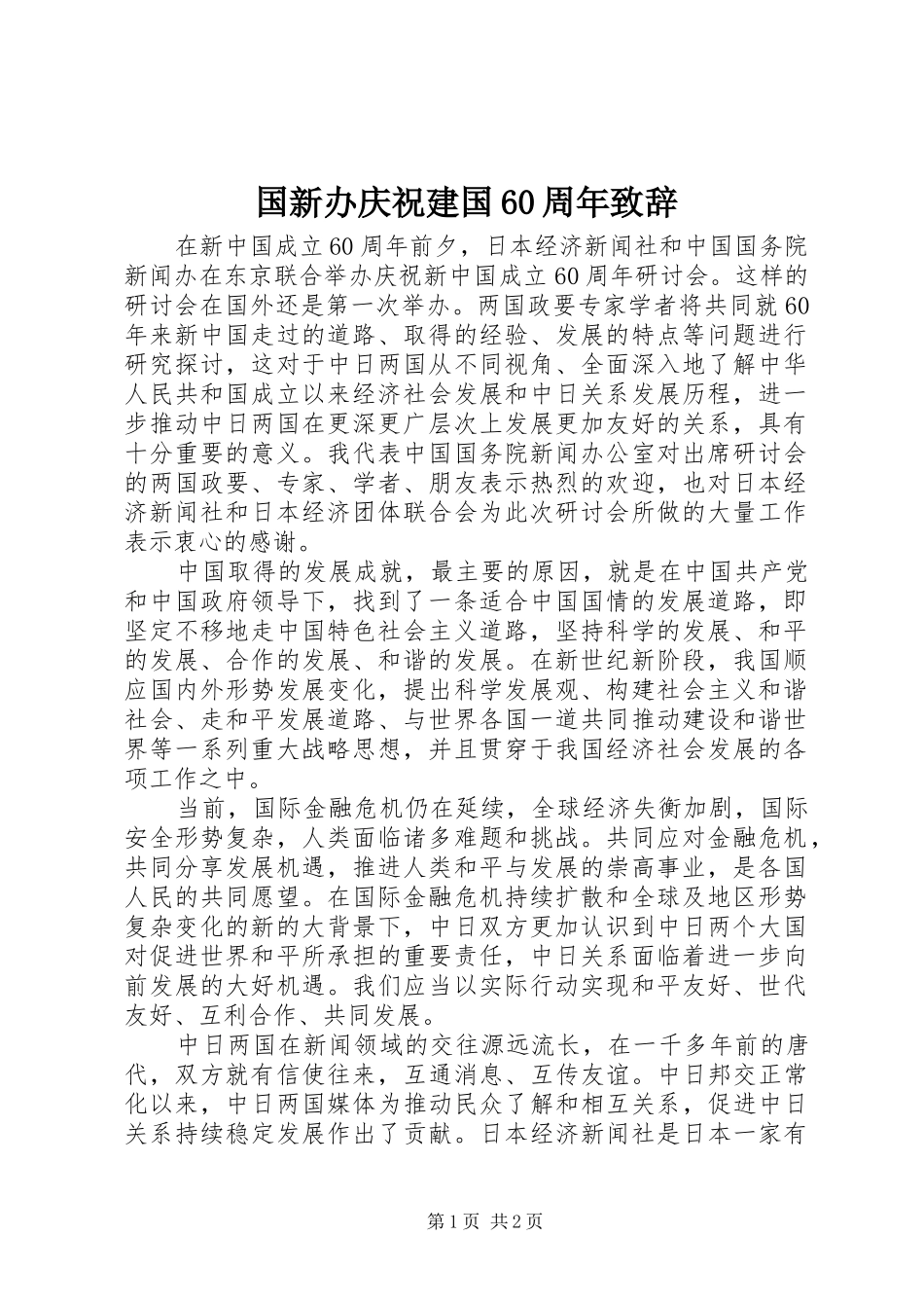 国新办庆祝建国60周年致辞_第1页