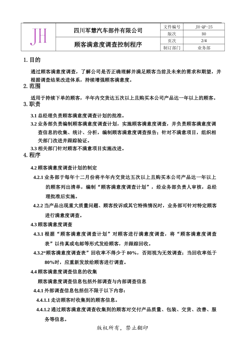 25顾客满意度调查控制程序_第2页