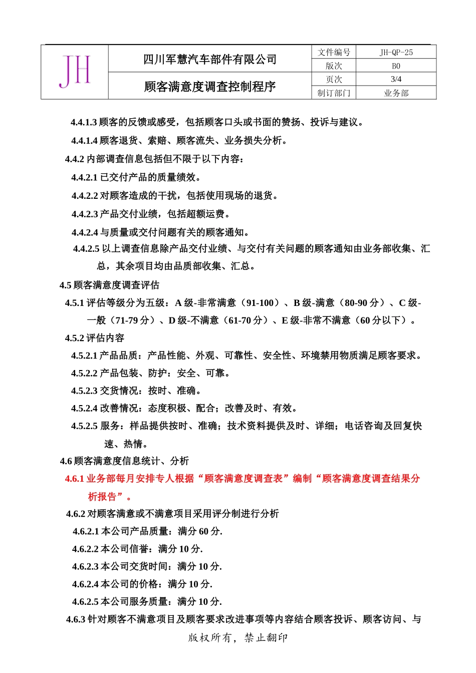 25顾客满意度调查控制程序_第3页