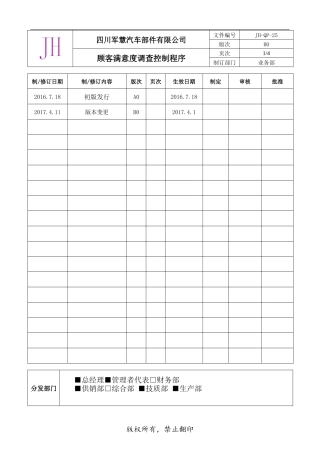 25顾客满意度调查控制程序