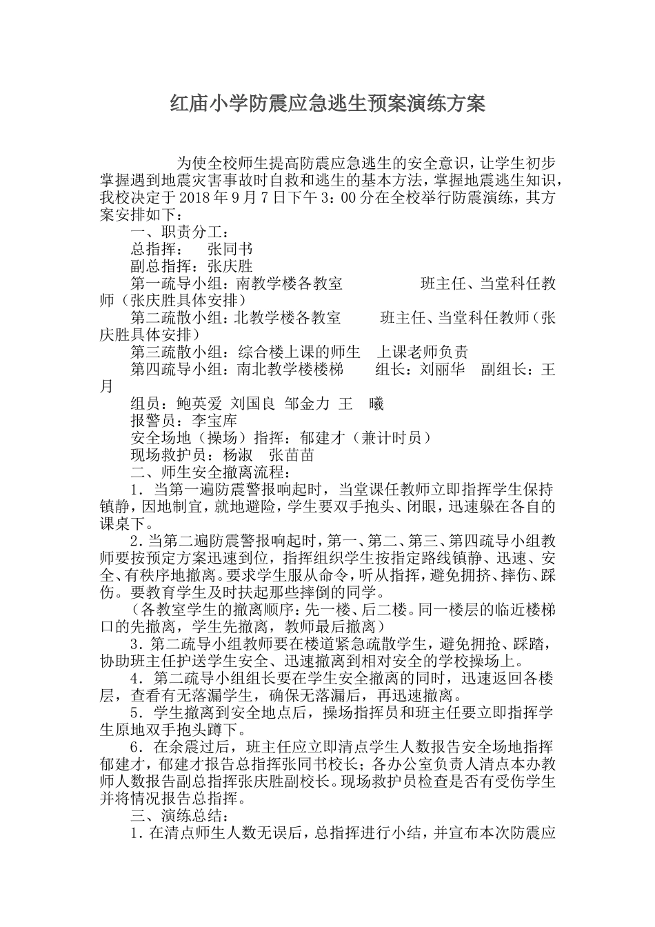 2018年秋红庙小学防震应急逃生预案演练方案_第1页