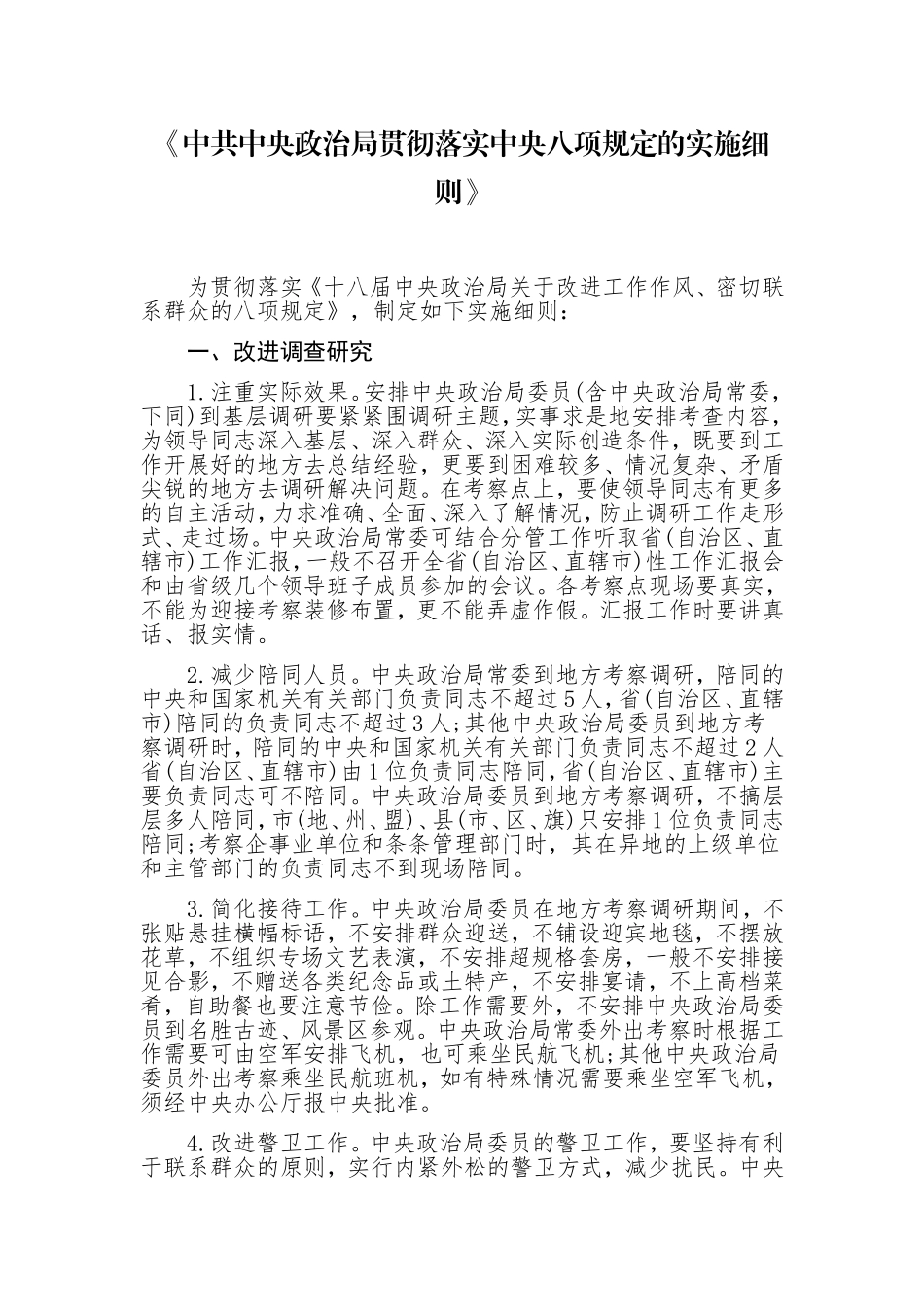 《中央八项规定实施细则》全文_第1页