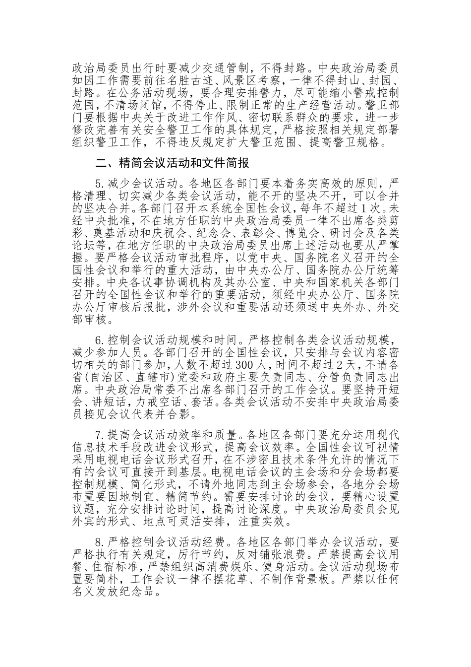 《中央八项规定实施细则》全文_第2页