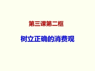 3.2《树立正确的消费观》