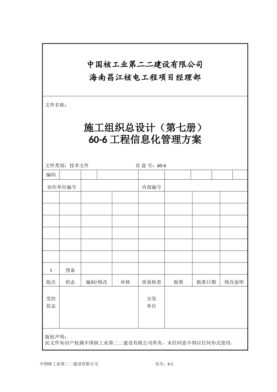 60-6 工程信息化管理方案_第1页