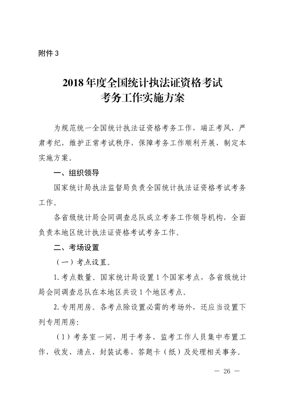 2018年度全国统计执法证资格考试考务工作实施方案_第1页