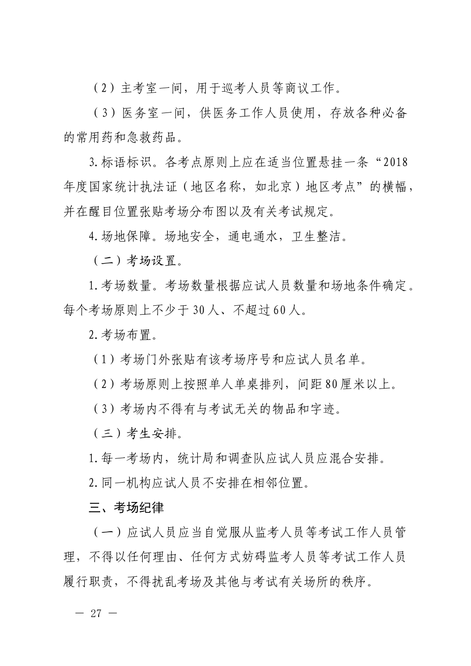2018年度全国统计执法证资格考试考务工作实施方案_第2页