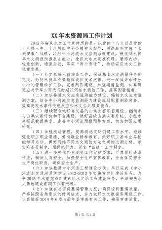 XX年水资源局工作计划