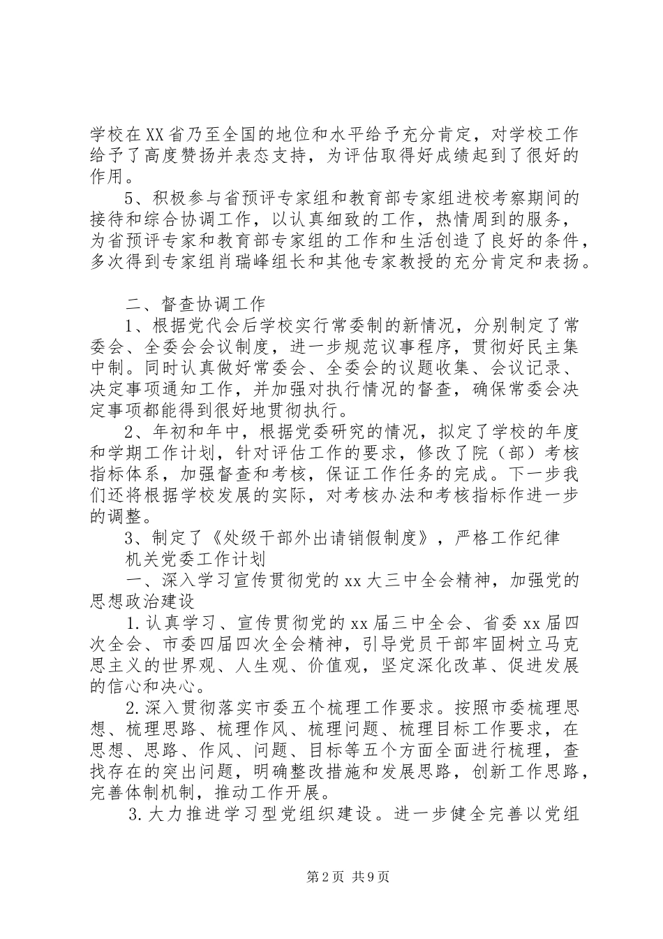 党委工作计划表【五篇】_第2页