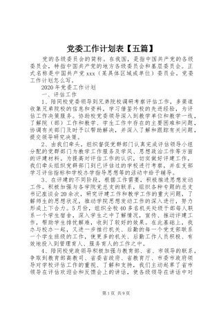 党委工作计划表【五篇】