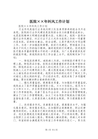 医院××年纠风工作计划