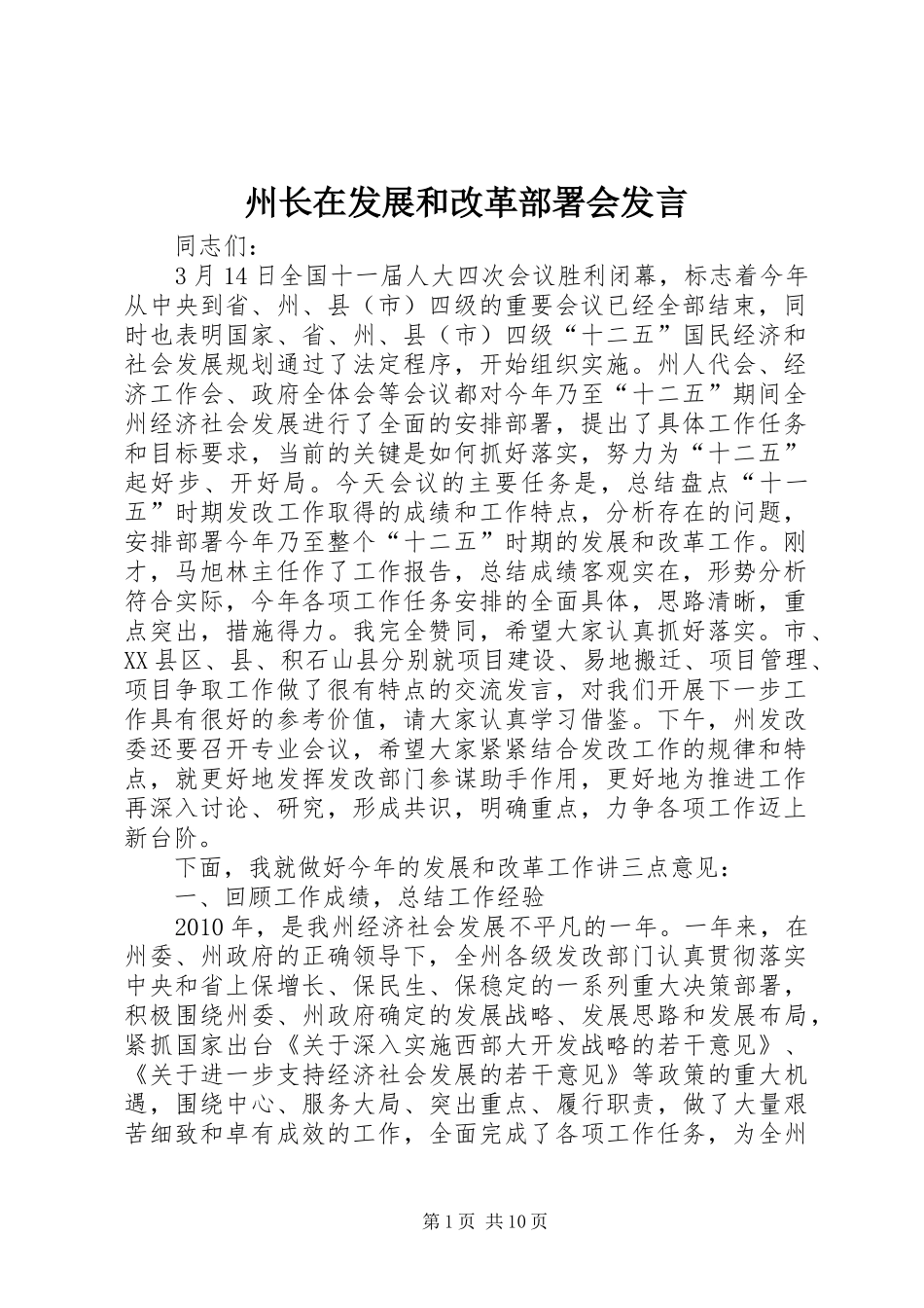 州长在发展和改革部署会发言_第1页