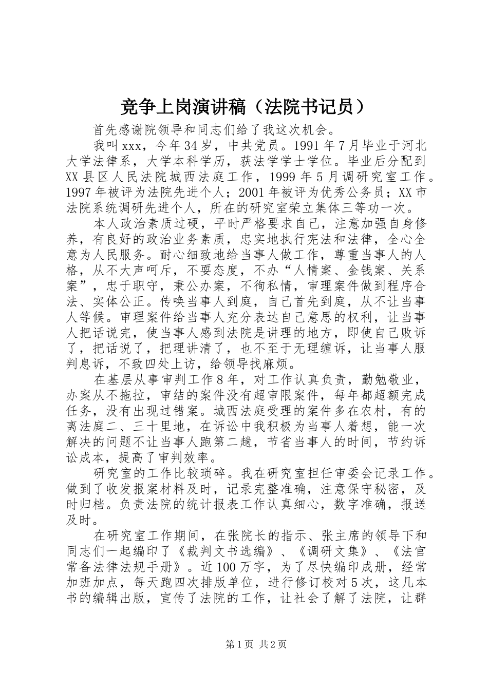 竞争上岗演讲稿（法院书记员）_第1页