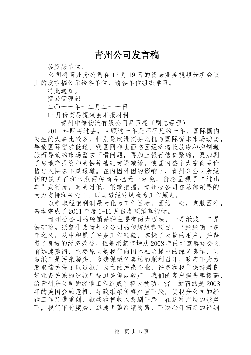 青州公司发言稿_第1页