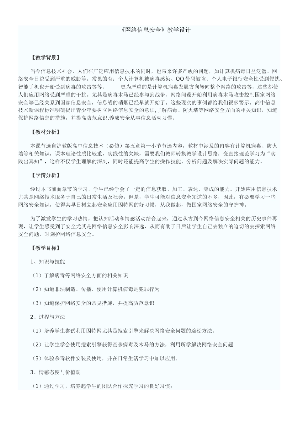 《网络信息安全》教学设计 (2)_第1页