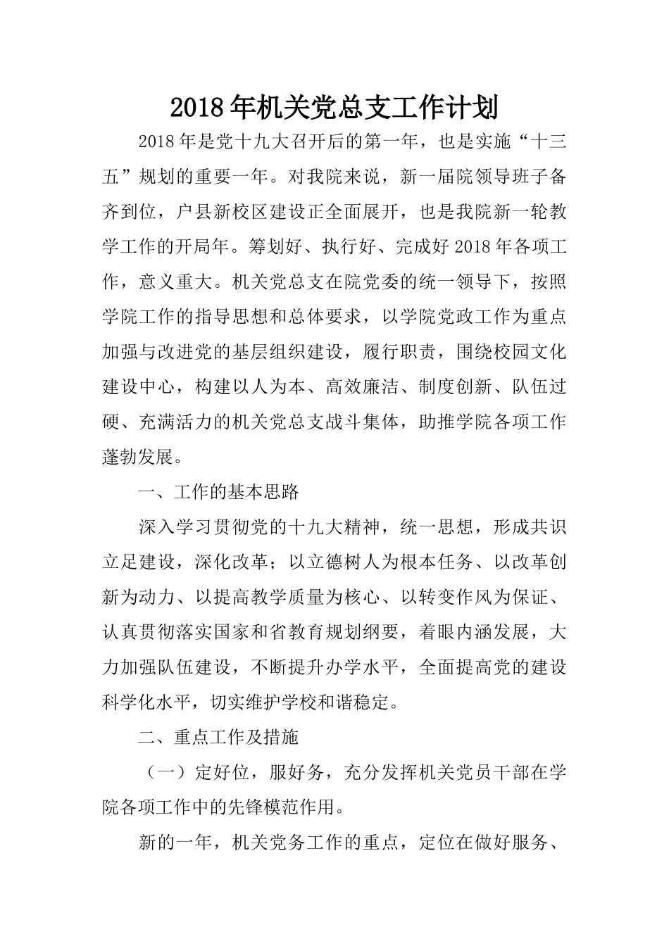 2018年机关党总支工作计划 (2)_第1页
