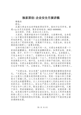 独家原创-企业安全月演讲稿