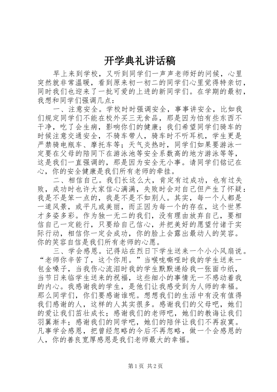 开学典礼讲话稿 (30)_第1页