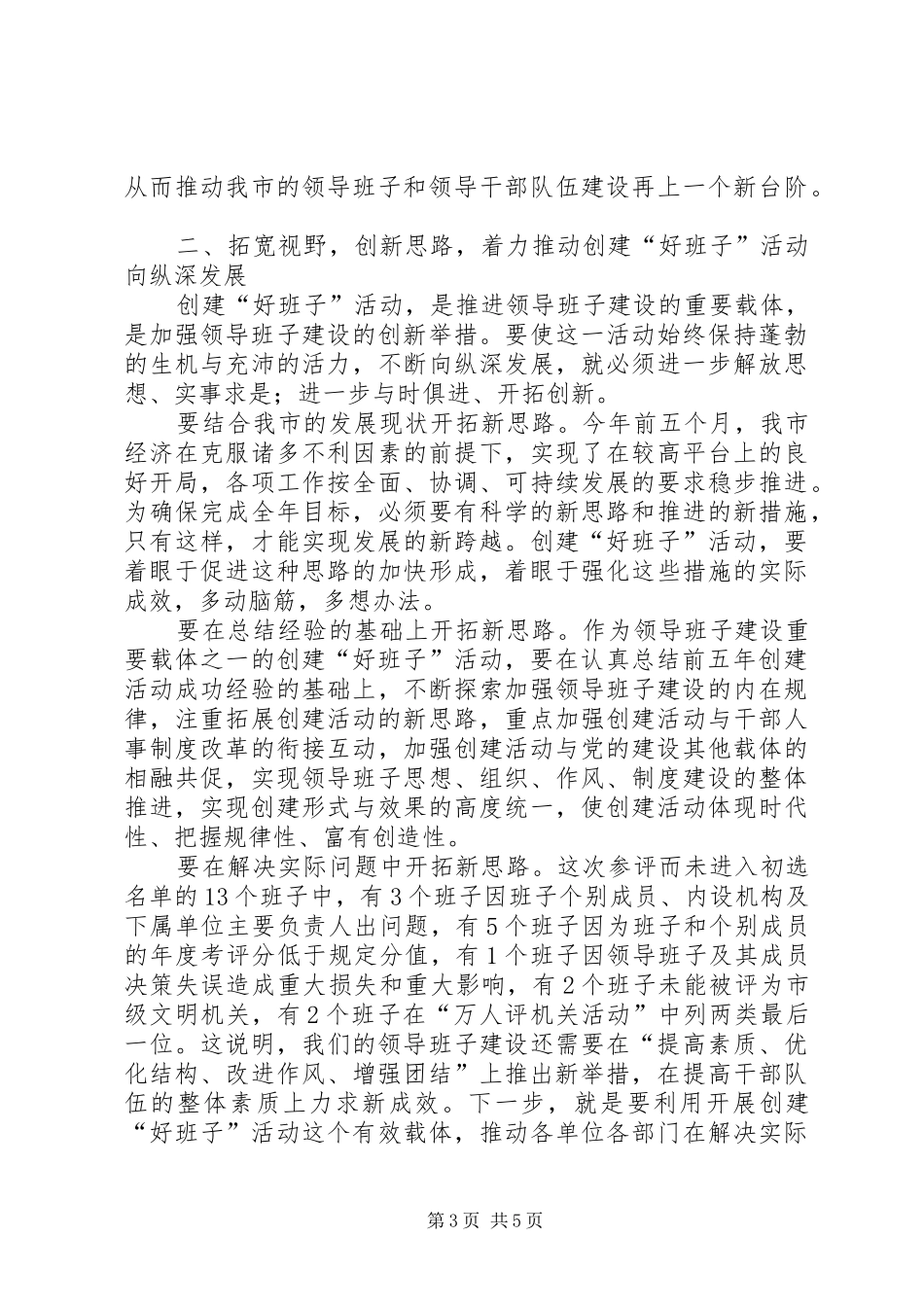 领导在建立好班子领导小组会议上的讲话_第3页