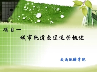 1 城市轨道交通运营管理概述