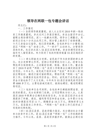 领导在两联一包专题会讲话
