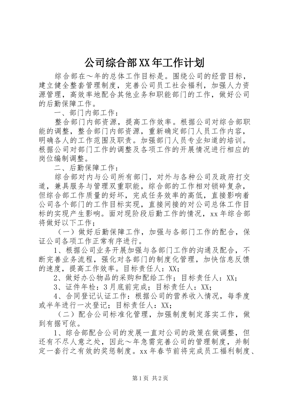 公司综合部XX年工作计划_1_第1页