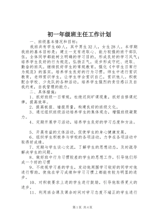 初一年级班主任工作计划