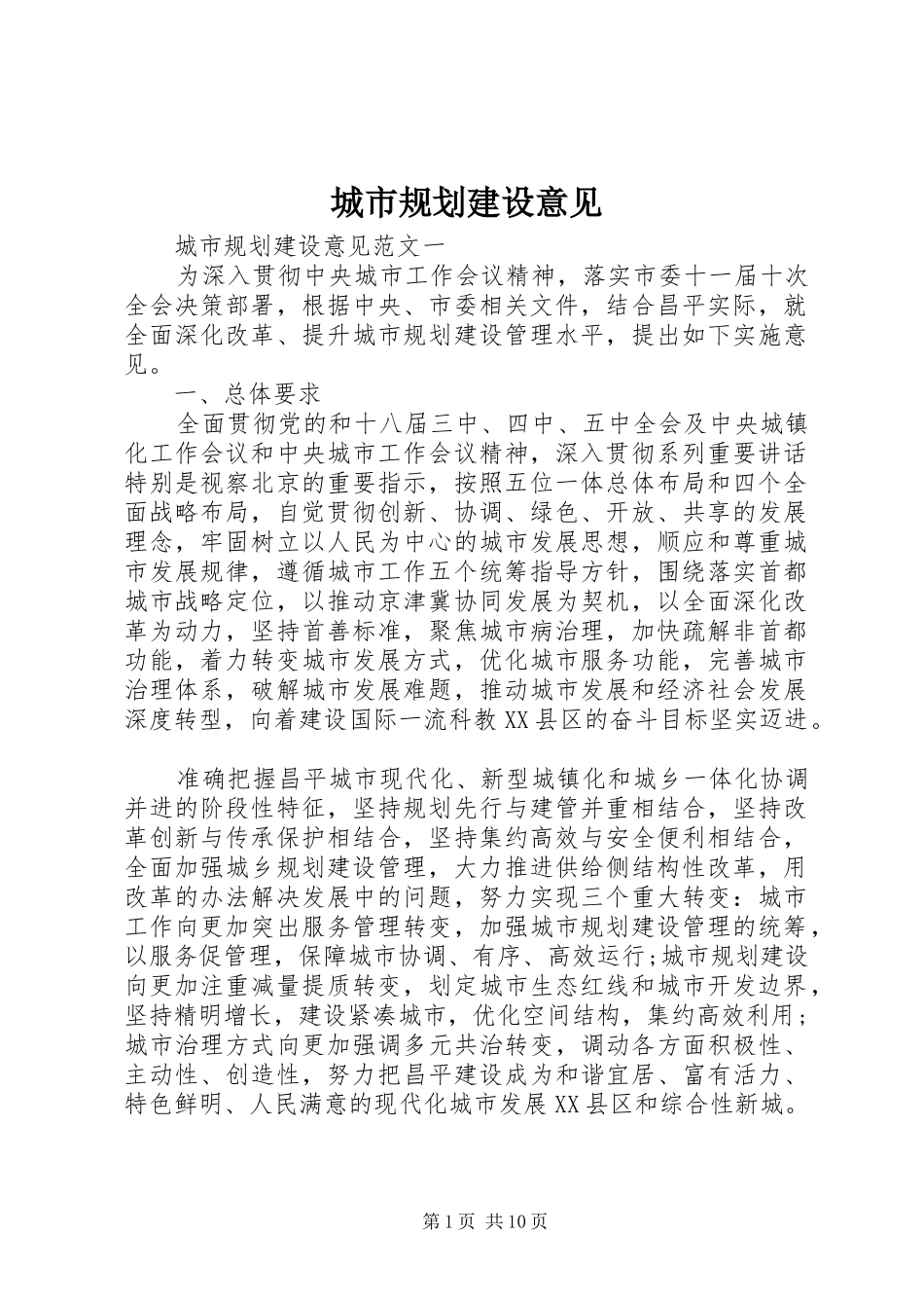 城市规划建设意见_第1页