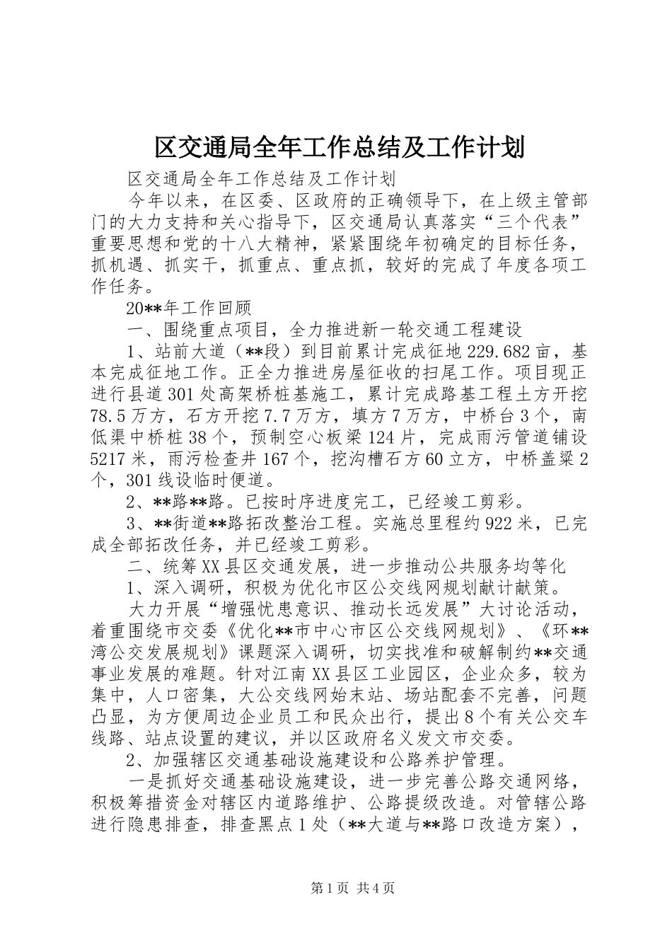 区交通局全年工作总结及工作计划_第1页