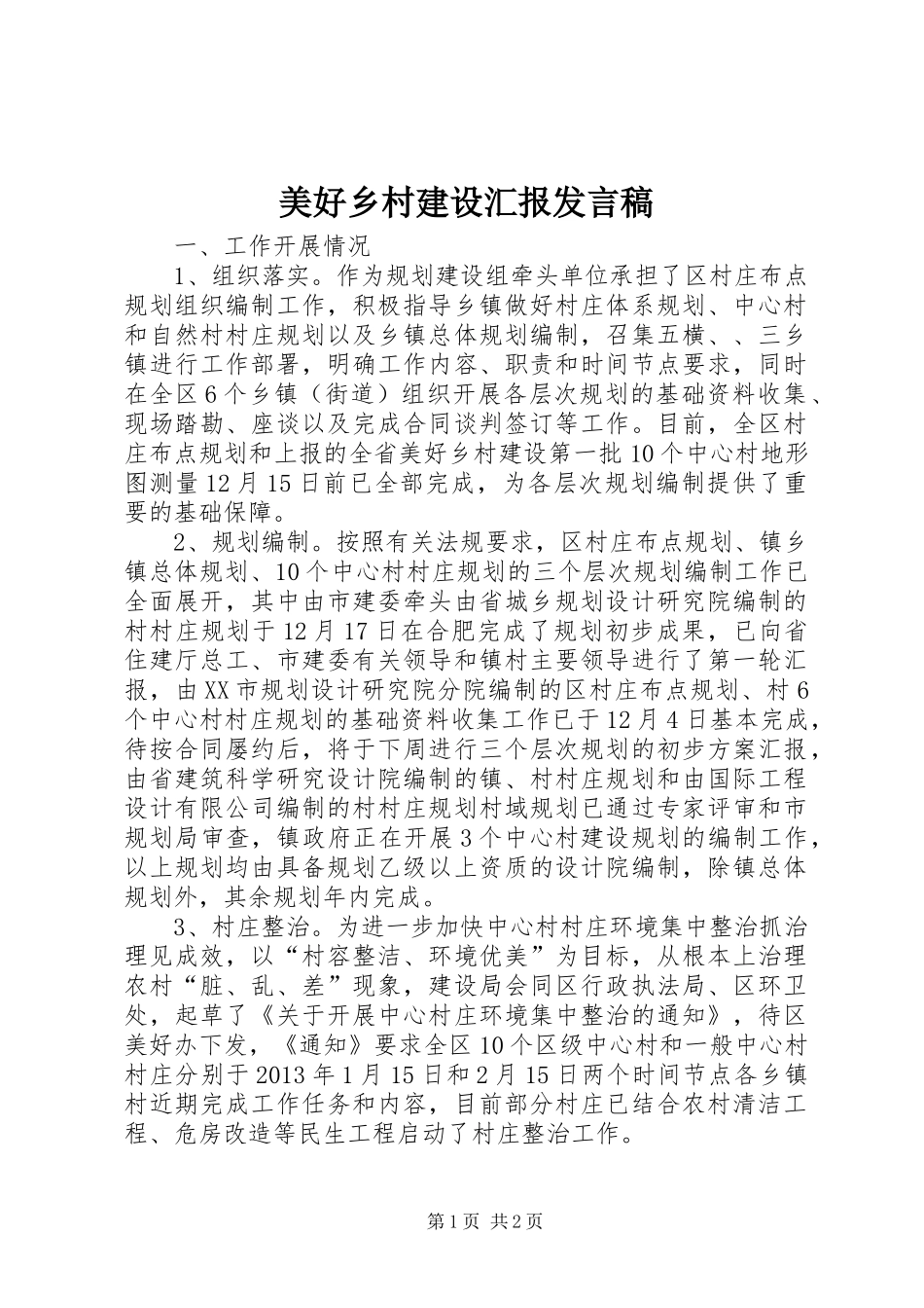 美好乡村建设汇报发言稿_第1页