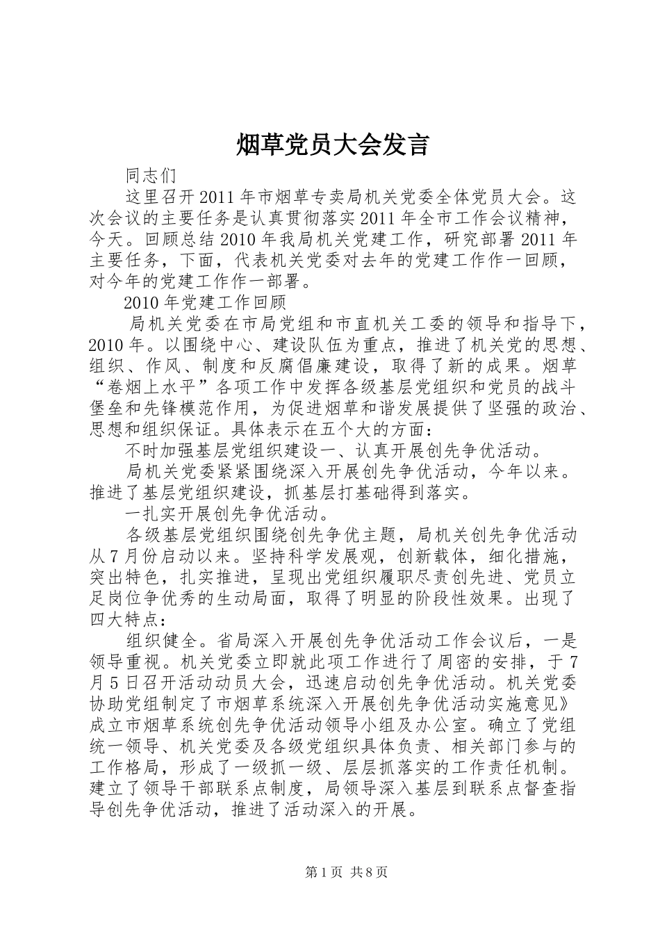 烟草党员大会发言_第1页