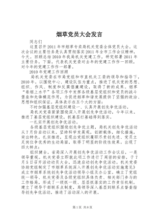 烟草党员大会发言