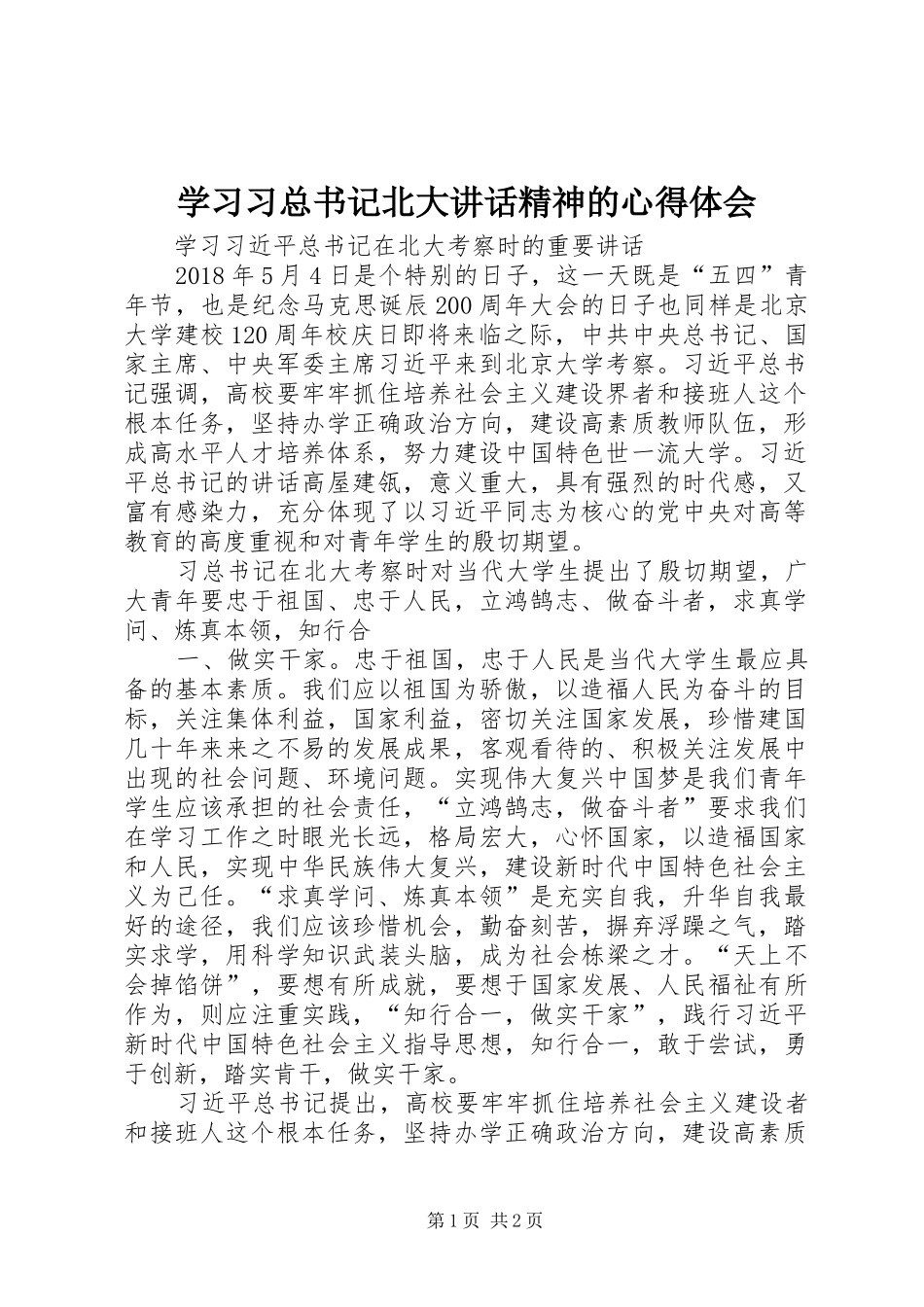 学习习总书记北大讲话精神的心得体会_第1页