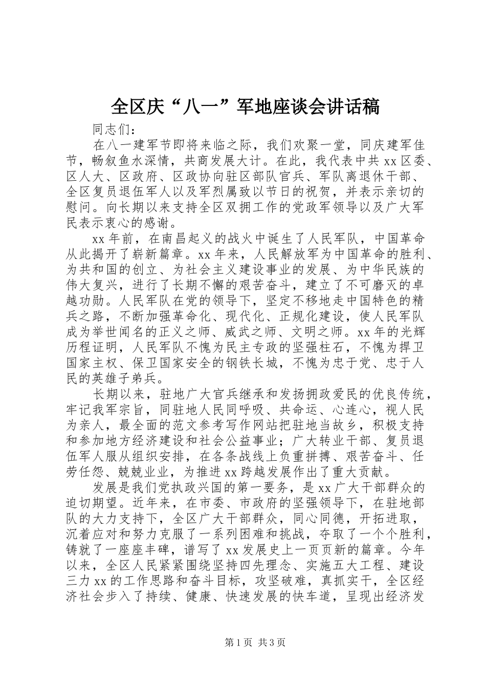 全区庆“八一”军地座谈会讲话稿_第1页
