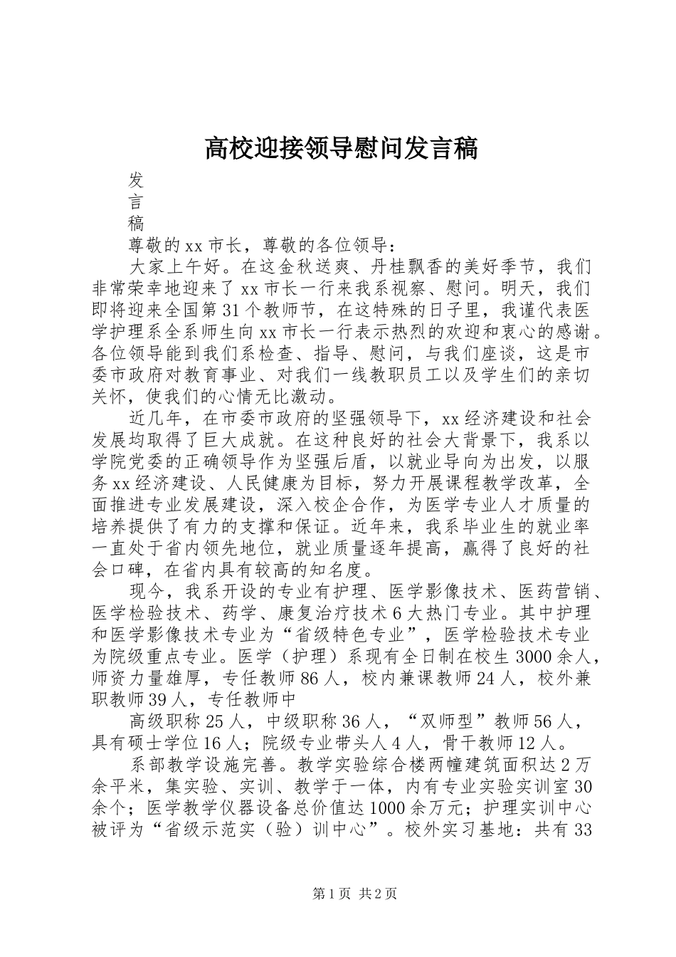 高校迎接领导慰问发言稿_第1页