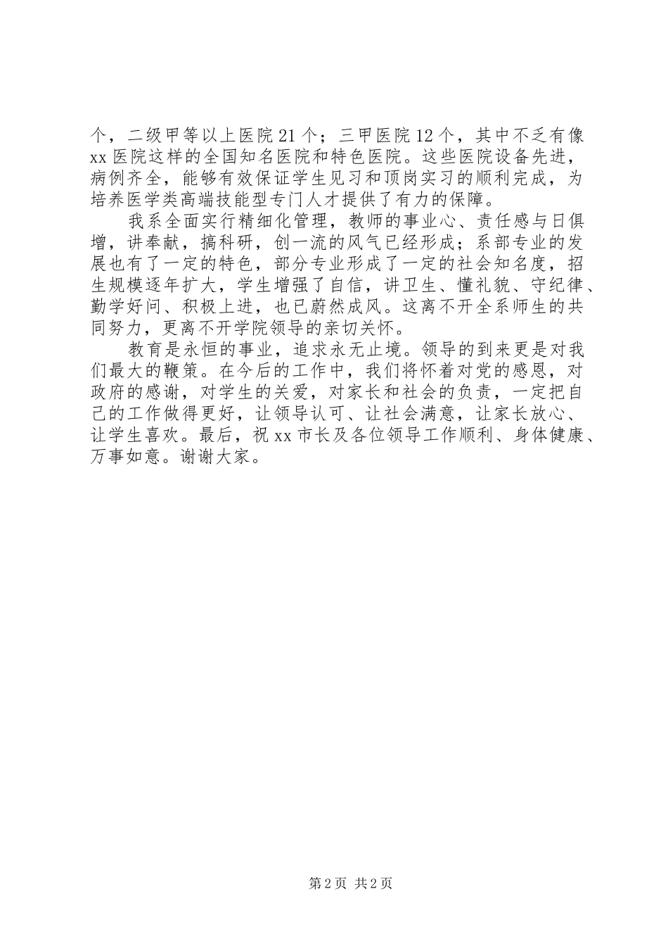 高校迎接领导慰问发言稿_第2页