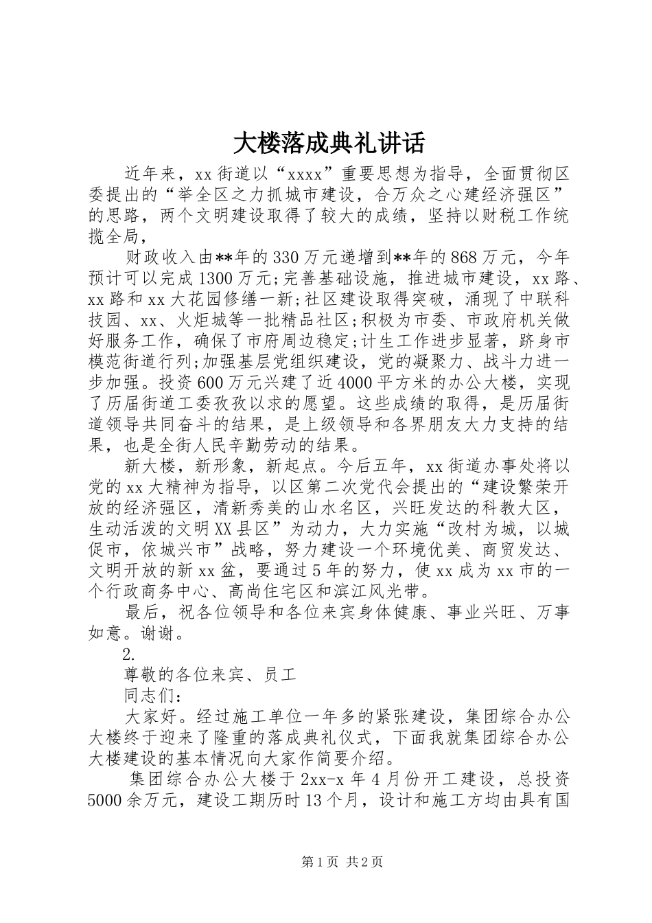 大楼落成典礼讲话_第1页