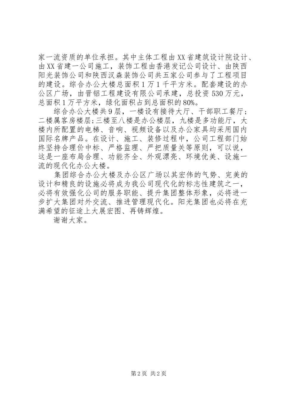 大楼落成典礼讲话_第2页