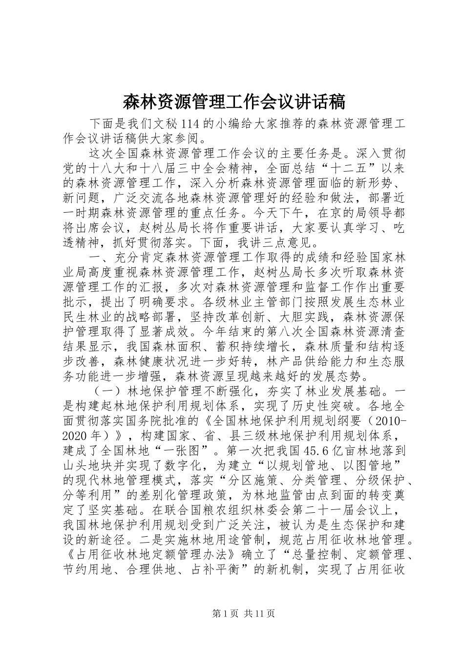 森林资源管理工作会议讲话稿_第1页