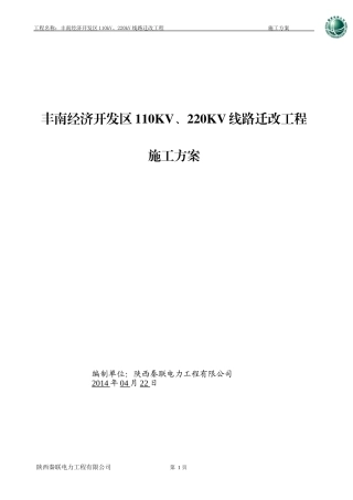 110KV、220KV线路迁改工程施工组织设计
