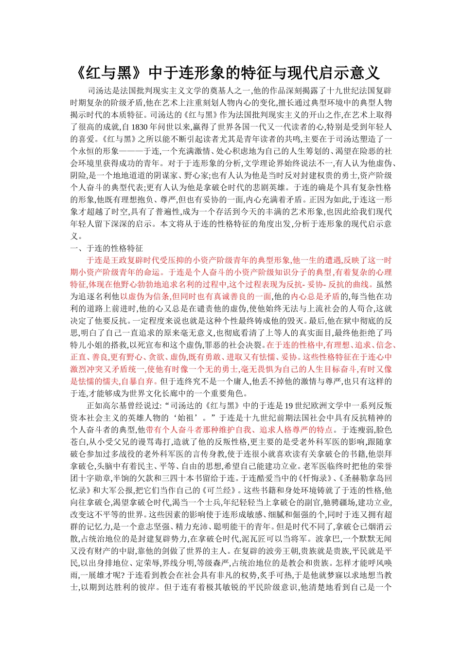 《红与黑》中于连的形象特征及现代启示意义_第1页