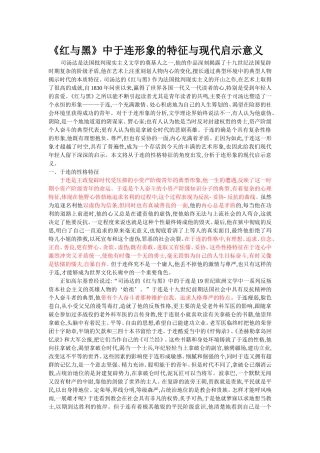 《红与黑》中于连的形象特征及现代启示意义