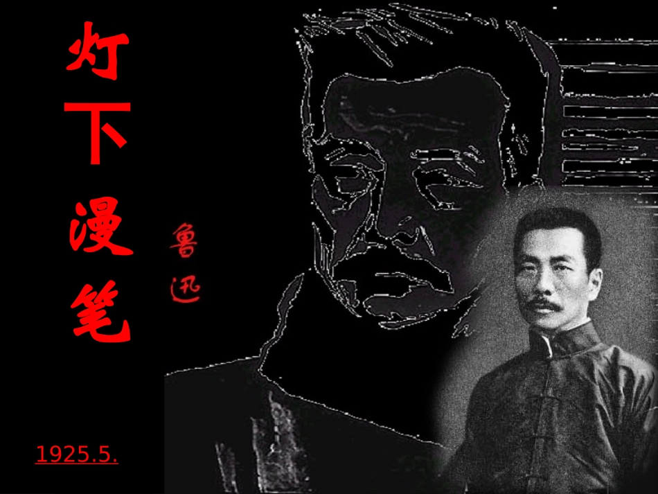 《灯下漫笔》教学ppt_第3页
