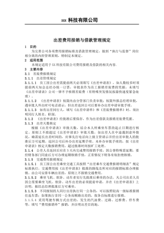 2017年出差费用报销管理规定