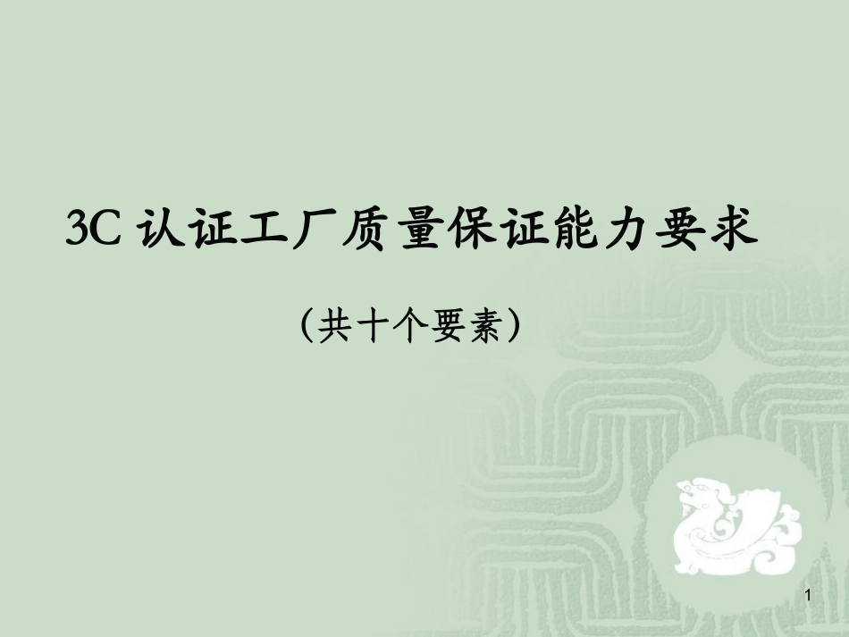 3C认证工厂质量保证能力要求10要素教材_第1页