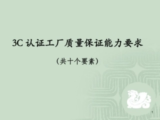 3C认证工厂质量保证能力要求10要素教材